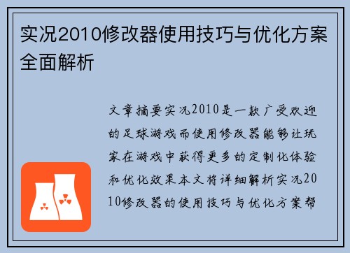实况2010修改器使用技巧与优化方案全面解析 实况2010修改器使用技巧与优化方案全面解析
