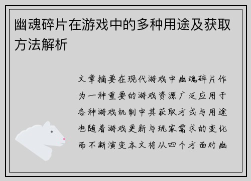 幽魂碎片在游戏中的多种用途及获取方法解析