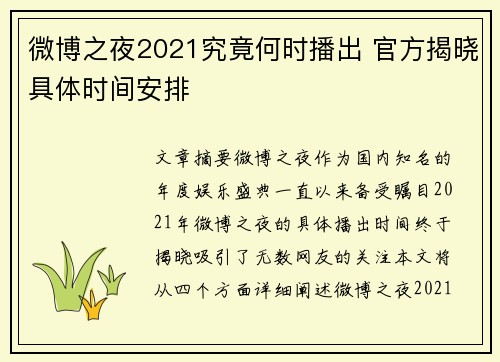 微博之夜2021究竟何时播出 官方揭晓具体时间安排