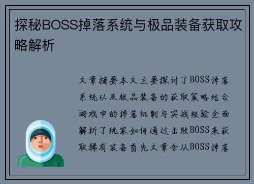 探秘BOSS掉落系统与极品装备获取攻略解析