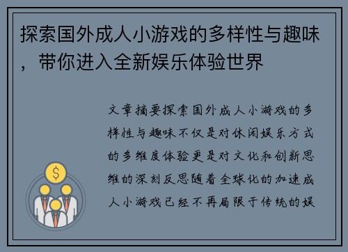 探索国外成人小游戏的多样性与趣味，带你进入全新娱乐体验世界