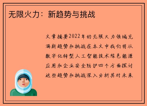 无限火力：新趋势与挑战