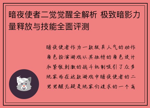 暗夜使者二觉觉醒全解析 极致暗影力量释放与技能全面评测