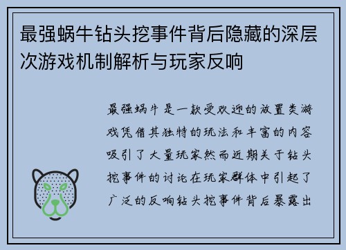最强蜗牛钻头挖事件背后隐藏的深层次游戏机制解析与玩家反响