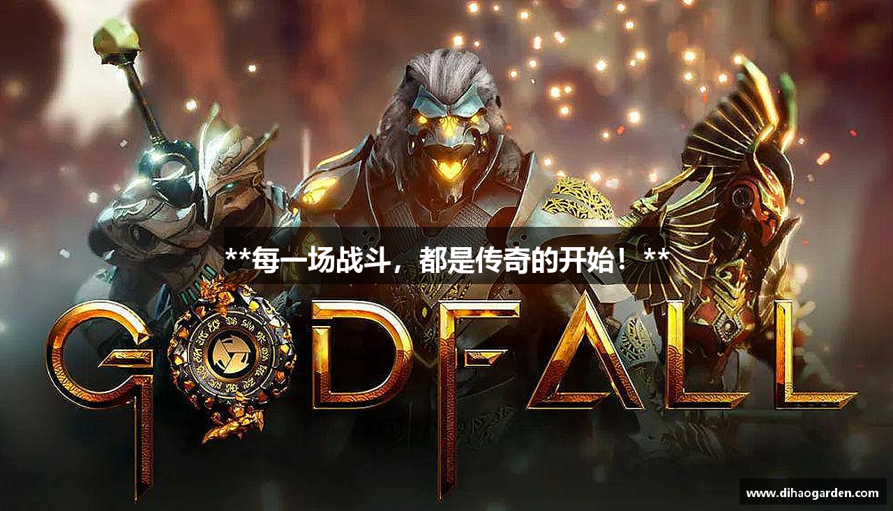 **每一场战斗，都是传奇的开始！**